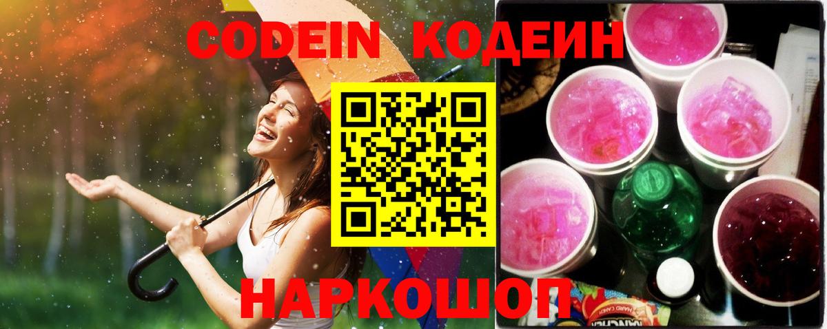 Кодеин Purple Drank Лянтор